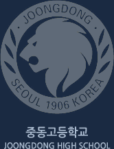 중동고등학교
