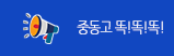 중동고 똑!똑!똑!