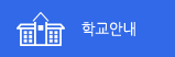 학교안내