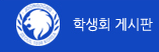 학생회 알림 사항